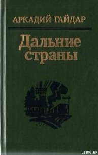 Комендант снежной крепости - Гайдар Аркадий Петрович