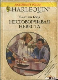 Несговорчивая невеста - Бэрд Жаклин