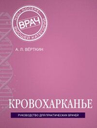 Кровохарканье - Верткин Аркадий