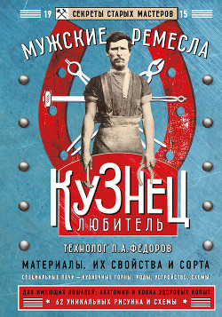 Серия книг Мужские ремесла. Секреты старых мастеров