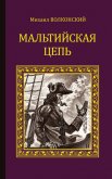 Мальтийская цепь (сборник) - Волконский Михаил