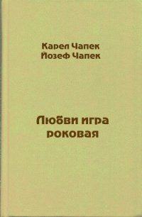 Любви игра роковая - Чапек Карел