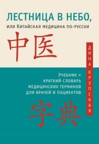 Лестница в небо, или Китайская медицина по-русски - Крупская Дина Валерьевна