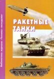 Читать книгу Ракетные танки, автор Коллектив авторов Ракетные танки - Коллектив авторов