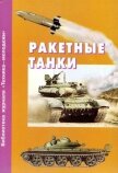 Ракетные танки - Коллектив авторов