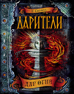 Серия книг Дарители #1