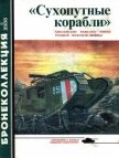 «Сухопутные корабли» (английские тяжелые танки Первой мировой войны) 2000/5 - Федосеев Семен Леонидович