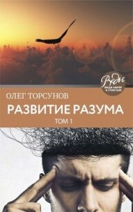 Развитие разума: книга первая - Торсунов Олег Геннадьевич