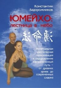ЮМЕЙХО: лестница в небо. Интегральная чрезтелесная гармонизация и оздоровление (нетехногенный путь – - Задорожников Константин