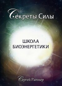 Школа биоэнергетики - Ратнер Сергей