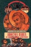 Апостол Павел и тайны первых христиан - Мизун Юлия Владиславовна