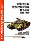 Советская бронетанковая техника 1945 — 1995 (часть 1) - Барятинский Михаил Борисович