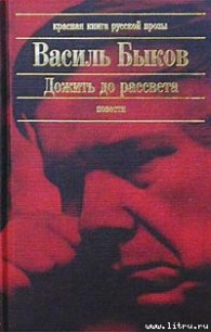 Дожить до рассвета - Быков Василь Владимирович