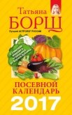 Читать книгу Посевной календарь на 2017 год с советами ведущего огородника, автор Борщ Татьяна Посевной календарь на 2017 год с советами ведущего огородника - Борщ Татьяна