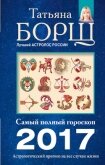 Читать книгу Астрологический прогноз на все случаи жизни. Самый полный гороскоп на 2017 год, автор Борщ Татьяна Астрологический прогноз на все случаи жизни. Самый полный гороскоп на 2017 год - Борщ Татьяна