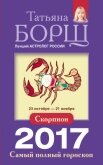 Читать книгу Скорпион. Самый полный гороскоп на 2017 год, автор Борщ Татьяна Скорпион. Самый полный гороскоп на 2017 год - Борщ Татьяна