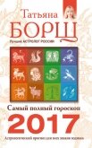Читать книгу Самый полный гороскоп на 2017 год. Астрологический прогноз для всех знаков Зодиака, автор Борщ Татьяна Самый полный гороскоп на 2017 год. Астрологический прогноз для всех знаков Зодиака - Борщ Татьяна