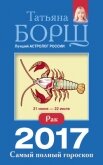 Читать книгу Рак. Самый полный гороскоп на 2017 год, автор Борщ Татьяна Рак. Самый полный гороскоп на 2017 год - Борщ Татьяна