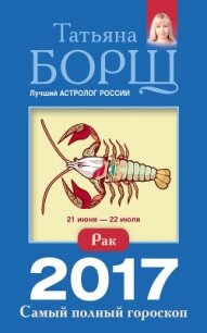 Рак. Самый полный гороскоп на 2017 год - Борщ Татьяна