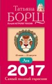 Читать книгу Лев. Самый полный гороскоп на 2017 год, автор Борщ Татьяна Лев. Самый полный гороскоп на 2017 год - Борщ Татьяна