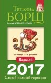 Читать книгу Водолей. Самый полный гороскоп на 2017 год, автор Борщ Татьяна Водолей. Самый полный гороскоп на 2017 год - Борщ Татьяна