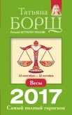 Читать книгу Весы. Самый полный гороскоп на 2017 год, автор Борщ Татьяна Весы. Самый полный гороскоп на 2017 год - Борщ Татьяна