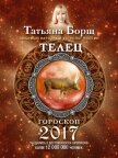 Читать книгу Телец. Гороскоп на 2017 год, автор Борщ Татьяна Телец. Гороскоп на 2017 год - Борщ Татьяна