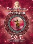 Читать книгу Стрелец. Гороскоп на 2017 год, автор Борщ Татьяна Стрелец. Гороскоп на 2017 год - Борщ Татьяна
