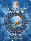Читать книгу Скорпион. Гороскоп на 2017 год, автор Борщ Татьяна Скорпион. Гороскоп на 2017 год - Борщ Татьяна