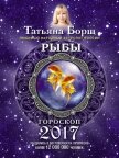 Читать книгу Рыбы. Гороскоп на 2017 год, автор Борщ Татьяна Рыбы. Гороскоп на 2017 год - Борщ Татьяна