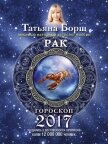 Читать книгу Рак. Гороскоп на 2017 год, автор Борщ Татьяна Рак. Гороскоп на 2017 год - Борщ Татьяна