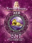 Читать книгу Лев. Гороскоп на 2017 год, автор Борщ Татьяна Лев. Гороскоп на 2017 год - Борщ Татьяна