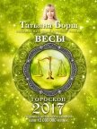 Читать книгу Весы. Гороскоп на 2017 год, автор Борщ Татьяна Весы. Гороскоп на 2017 год - Борщ Татьяна