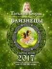 Читать книгу Близнецы. Гороскоп на 2017 год, автор Борщ Татьяна Близнецы. Гороскоп на 2017 год - Борщ Татьяна