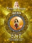 Читать книгу Дева. Гороскоп на 2017 год, автор Борщ Татьяна Дева. Гороскоп на 2017 год - Борщ Татьяна