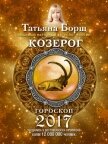 Читать книгу Козерог. Гороскоп на 2017 год, автор Борщ Татьяна Козерог. Гороскоп на 2017 год - Борщ Татьяна