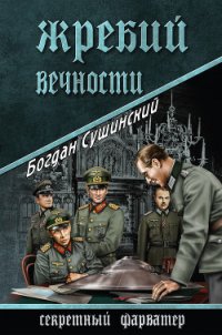 Жребий вечности - Сушинский Богдан Иванович