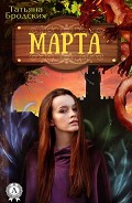 Серия книг Марта