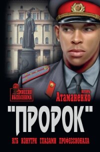 Операция «Пророк» - Атаманенко Игорь Григорьевич