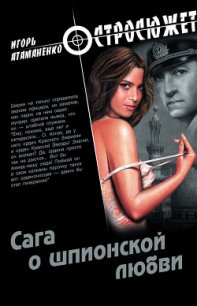 Сага о шпионской любви - Атаманенко Игорь Григорьевич