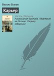 Карьер - Быков Василь Владимирович