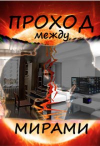 Проход между мирами (СИ) - Неизбежная Евгения