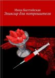 Эликсир для Потрошителя - Балтийская Инна