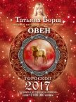 Овен. Гороскоп на 2017 год - Борщ Татьяна