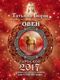 Овен. Гороскоп на 2017 год - Борщ Татьяна