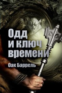 Одд и Ключ времени - Баррель Оак