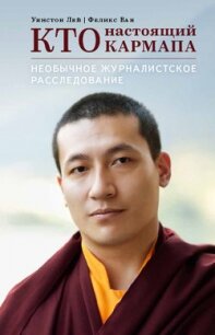 Кто настоящий Кармапа. Необычное журналистское расследование - Лей Уинстон