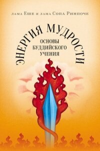 Энергия мудрости. Основы буддийского учения - Ринпоче Лама Сопа