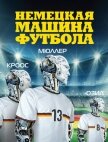 Немецкая машина футбола - Хонигстейн Рафаэль