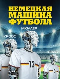 Немецкая машина футбола - Хонигстейн Рафаэль